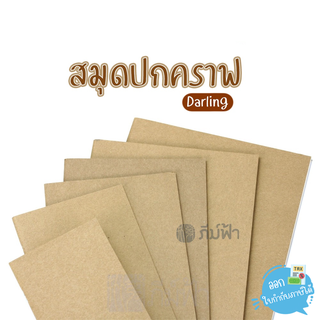 สมุดบันทึก สมุดโน๊ต Darling ปกคราฟ คละไซด์ มีเส้น ไม่มีเส้น เส้นจุด เส้นตาราง (KJ1431)