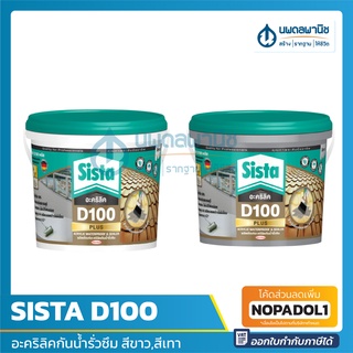 SISTA  อะคริลิคกันซึมสะท้อนความร้อน D100 รุ่น 192938 ขนาด 2 กิโลกรัม |  อะคริลิคทาหลังคาบ้าน | D100 | ซีสต้า | กาวกันซึม