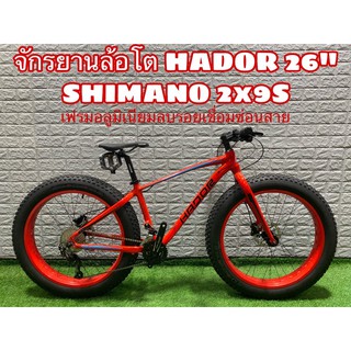 ฟรีจัดส่ง! HADOE BIG PAPA 3.0 ล้อโต 26นิ้ว เฟรมอลูมิเนียมลบรอยซ่อนสาย shiamano 2x9S