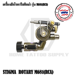 โรตารีสติกม่า M681 เครื่องสักลาย เครื่องสักโรตารี STIGMA  ROTARY M681(RCA) เครื่องสติกม่าโรตารี่ เครื่องสัก