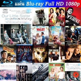 Bluray Our Little Sister 2015 เพราะเราพี่น้องกัน หนังบลูเรย์ น่าดู แผ่น blu-ray บุเร มีเก็บปลายทาง