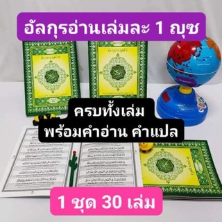 กุรอาน แปลไทย อัลกุรอ่านแยกเล่ม 30 ญุซ ทั้งชุดมี 30  เล่ม แนะนำสำหรับผู้ที่อ่านไม่คล่อง มุสลิมใหม่ เรียนรู้ด้วยตนเอง