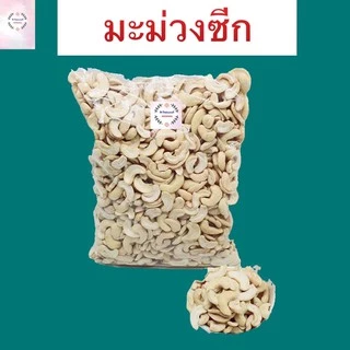 เม็ดมะม่วง เม็ดมะม่วงหิมพานต์ อบ 1 กิโล เกรดเอ