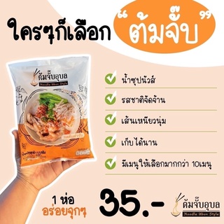 🍜20ห่อต้มจั๊บอุบลขายดีสุด แพคเกตใหม่ล่าสุด