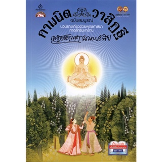 กามนิต วาสิฏฐี ฉบับสมบูรณ์