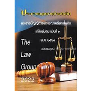 9786168314005 ประมวลกฎหมายยาเสพติด