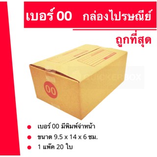 ถูกจริงจริง กล่องไปรษณีย์เบอร์ 00 ใบละ 2 บาท (20 ใบ 40 บาท)