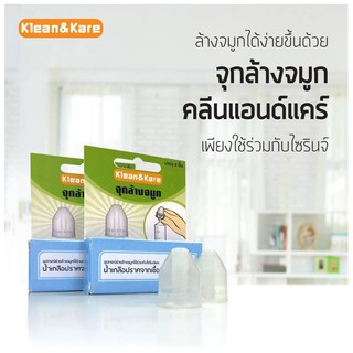 พร้อมส่ง‼️จุกล้างจมูก KLEAN&amp;KARE - จุกล้างจมูก คลีน แอนด์ แคร์  1 กล่อง บรรจุ 2 ชิ้น ช่วยให้การล้างจมูกง่ายขึ้น [6130]