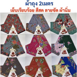 ผ้าถุง ผ้าถุงลายไทย เย็บเรียบร้อย พร้อมส่ง ราคาถูก ลายเยอะมาก