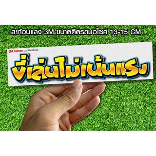 สติกเกอร์ ขี่เล่นไม่เน้นแรง ติดรถมอเตอร์ไซค์ สายซิ่ง