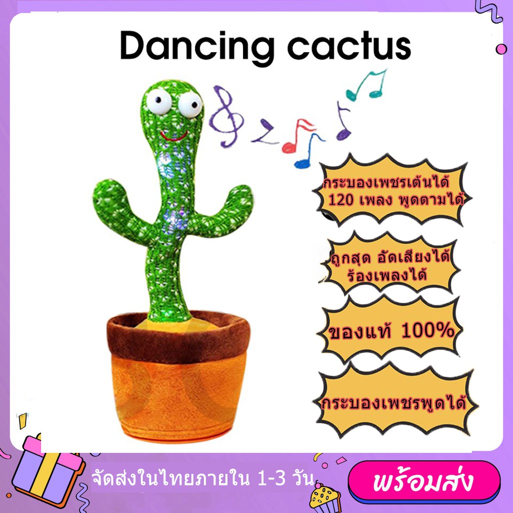 [พร้อมส่ง] กระบองเพชรเต้นได้ พูดตามได้ เต้นกระบองเพชร กระบองเพชรเต้นได้ 120 เพลง ของแท้100% อัดเสียงได้ ร้องเพลงได้