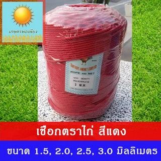 เชือกไนลอน ตราไก่ ขนาด 1.5, 2, 2.5, 3 มิลลิเมตร ผลิตจากเม็ดพลาสติก polyethylene ทนทาน