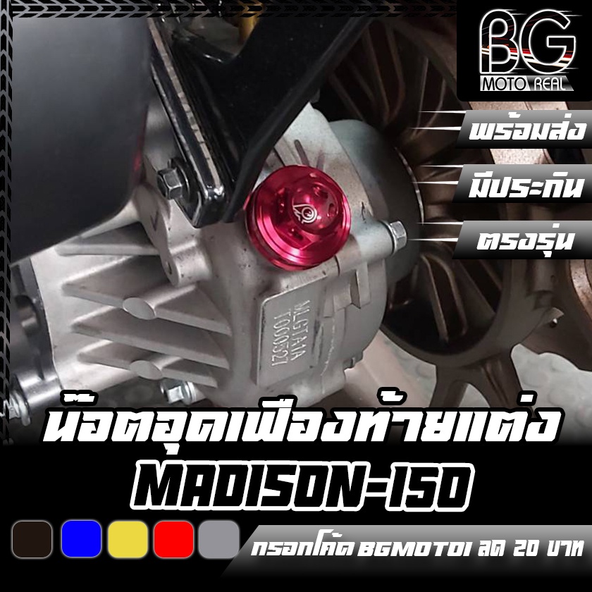 น๊อตอุดน้ำมันเฟืองท้าย CNC Madison 150 /Aerox -155 / Fino / GT-125 / Lexi / Mio / Nouvo / QBIX / TTX / Xmax-300 ราคา ถูกที่สุด ดีลบีเคเค