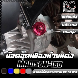 น๊อตอุดเฟืองท้าย CNC YAMAHA N-MAX 155 / Malaguti Madison 150 PIRANHA (ปิรันย่า)