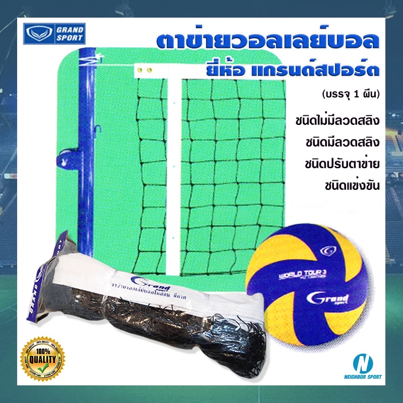 [บรรจุ 1 ผืน] ตาข่ายวอลเลย์บอล เน็ทวอลเลย์บอล เน็ตวอลเลย์ GRAND SPORT ฝึกซ้อมและแข่งขัน มีหลายแบบ