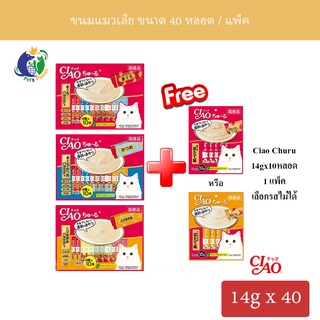 CIAO ชูหรุ ขนมแมวเลีย 14g x 40 หลอด (4รสในแพ็คเดียว) มีทั้งหมด3แบบให้เลือก แถม 1 ซองเล็ก