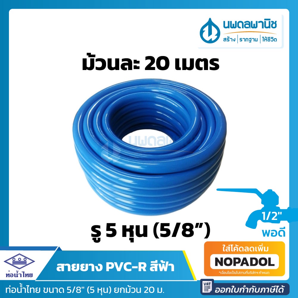 สายยางสีฟ้า ท่อน้ำไทย ขนาด 5 หุน (5/8") ยาว 20 เมตร เนื้อหนา เด้ง | PVC-R สายยาง สายยางรดน้ำ