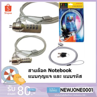 สายล็อค Notebook แบบกุญแจ และ แบบรหัส (สายล็อคโน๊ตบุ๊ค)