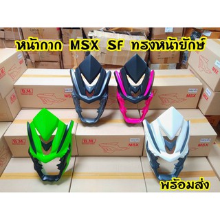 หน้ากากทรงยักษ์ปีศาจ Msx Sf ตรงรุ่น พร้อมส่งจากโรงงาน