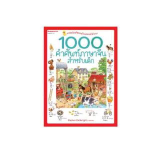 NANMEEBOOKS หนังสือ 1000 คำศัพท์ภาษาจีนสำหรับเด็ก (ปกใหม่ ) ; เรียนภาษา ภาษาจีน