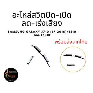 อะไหล่ปุ่มปิดเปิด ลด-เร่งเสียง J710/J510  Samsung J710 J7 2016/J510 J5 2016 พร้อมส่ง