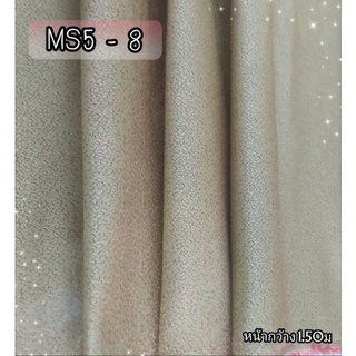 JK CURTAIN ผ้ารหัส MS5-8หน้า60"(1.50ม) #ผ้าม่าน #ผ้าเมตร #ผ้าเอนกประสงค์ #ผ้าราคาถูก(ขายเป็นหลาไม่ได้ตัดเย็บ)