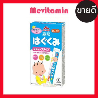 Morinaga Hagukumi Stick 13g x 10ซอง นมผงเด็กญี่ปุ่น ชนิดพกพา สำหรับเด็ก15วัน-1 ปี