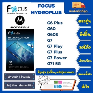 Focus Hydroplus ฟิล์มกันรอยไฮโดรเจลโฟกัส แถมแผ่นรีด-อุปกรณ์ทำความสะอาด Motorola G6Plus G60 G60S G7 G7Play G7Plus G7Power