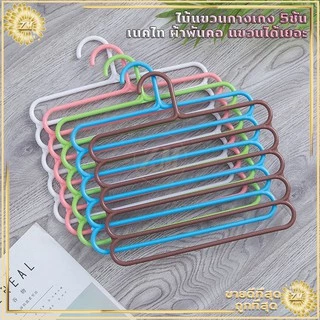 ไม้แขวนกางเกง ไม้แขวนผ้า รูปตัวS ตากได้ทั้ง ไซต์เล็ก/ใหญ่ มากถึง 5 ตัว ​ไม่ทำให้ยับ