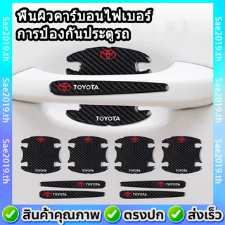 💥พร้อมส่ง💥Toyota/โตโยต้า 10ชิ้น สีดำเคฟล่า ติดมือจับประตูรถยนต์ เบ้ากันรอย(กันรอยขีดข่วนรถยนต์)ทุกรุ่น พื้นผิวคาร์บอนไฟเบอร์