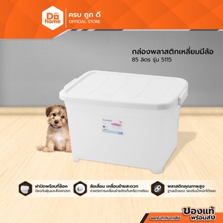 DECOS กล่องพลาสติกเหลี่ยมมีล้อ 85 ลิตร #5115 |BAI|