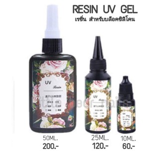 เรซิ่นใส เรซิ่น น้ำยาเรซิ่น สำหรับใส่บล็อค resin uv gel