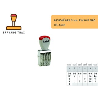 ตรายางตัวเลข 6 หลัก ตัวเลขสูง 3 มม. แบรนด์ trodat รุ่น TR-1536