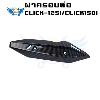 เเผ่นกันร้อนท่อไอเสีย (เคฟล่า) CLICK-125i, 150i ปี 2018-2020 (0404)