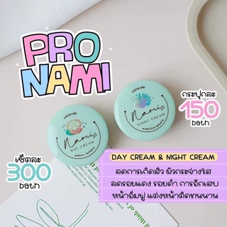 ครีมนามิไวท์ Nami แพ็คเกจใหม่ (ครีมชบา) เช้า+กลางคืน ของแท้ 100%