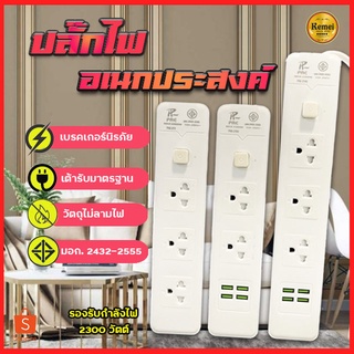 ปลั๊กไฟ ปลั๊ก 2ช่อง/3ช่อง มีUSB 2300W มีมอก. รางปลั๊กไฟ ปลั๊กUSB ปลั๊กพ่วง ปลั๊กอเนกประสงค์