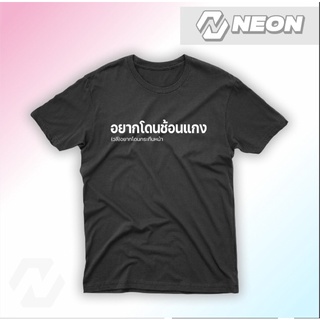 เสื้อยืดลาย อยากโดนช้อนแกง