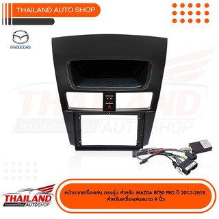 หน้ากากเครื่องเล่น สำหรับ MAZDA BT 50 PRO 2012-2018  สำหรับเครื่องเล่นจอ 9 นิ้ว (t99)มาพร้อมปลั๊ก CANBUS