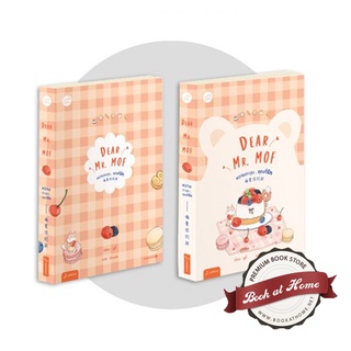 [พร้อมส่ง!] Dear Mr. MOF หวานละมุน... คุณที่รัก  By ซูอี้