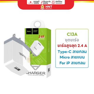 Hoco C13A อะแดปเตอร์ หัวชาร์จ Wall charger ชุดสายชาร์จ (ไ.ล้.ท.นิ่.ง, Micro USB) กระแสไฟ 2.4A ความยาว 1 เมตร