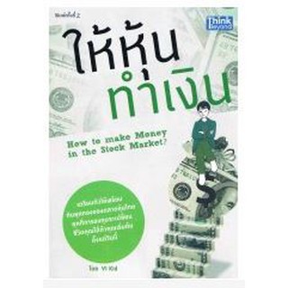 ให้หุ้นทำเงินไม่ยาก หนังสือที่จะทำให้คุณอยู่รอดได้ในตลาดหุ้น อ่านเถอะค่ะแล้วคุณจะเข้าใจคำว่าหาเงินจากอากาศไม่ยากอีกต่อไป