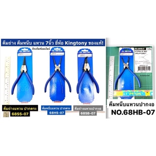 คีมหนีบแหวน คีบหุบแหวน คีมถ่างแหวน ปากงอ ปากตรง ขนาด 7 นิ้ว ยี่ห้อ Kingtony ของแท้! Circlip Pilers