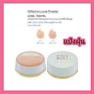 #ส่งฟรี #เก็บเงินปลายทาง แป้งฝุ่น กิฟฟารีน Giffarine lose powder  220บาท