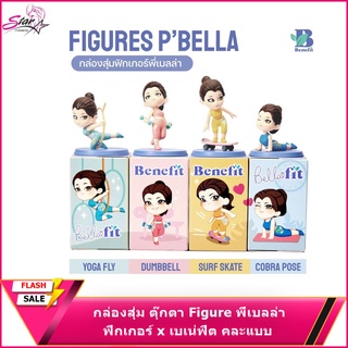 กล่องสุ่ม ตุ๊กตา Figure พี่เบลล่า โดยเบลล่าราณี ของสะสมสุดพิเศษ ฟิกเกอร์ x เบเน่ฟิต คละแบบ