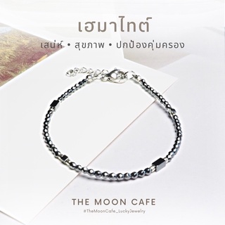 HEMATITE เฮมาไทต์ แท้ 100 % - กำไลหิน / สร้อยข้อมือ เสริมดวง นำโชค + สแตนเลส ไม่แพ้ ใส่อาบน้ำ ได้ The Moon Cafe