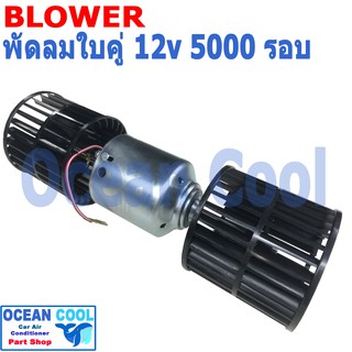 โบลเวอร์ ใบคู่ 12v 5000รอบ BW0055 ใช้ใน ตู้แขวน ตู้ฝัง Blower 12v 5000 rpm ตู้แอร์ มอเตอร์ตู้แอร์  พัดลมแอร์  อะไหล่