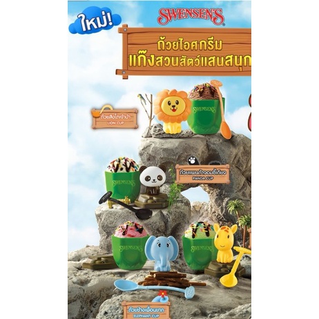 ถ้วยไอติม Swensen ถ้วยไอศกรีม สเวนเซ่นส์ แก๊งสวนสัตว์แสนสนุก  ของใหม่ไม่ผ่านการใช้งาน