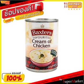 ✨โดนใจ✨ แบ็กซ์เตอร์ซุปครีมไก่ 400 กรัม/Baxters Cream of Chicken Soup 400g(แพค2) 💥โปรสุดพิเศษ!!!💥