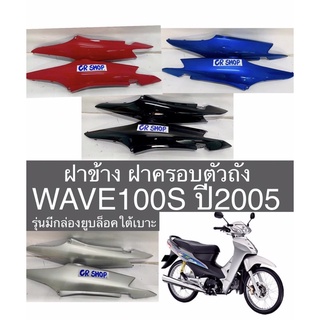 ฝาข้าง ฝาครอบตัวถัว WAVE100S ปี2005มีubox งานเกรดดี