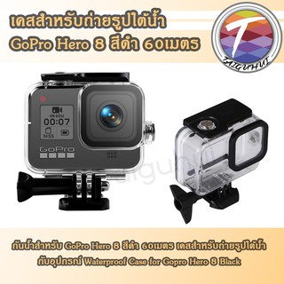 เคสกันน้ำ GoPro Hero 8 สีดำ 60เมตร สำหรับถ่ายรูปใต้น้ำ Waterproof Case for Gopro Hero 8 Black